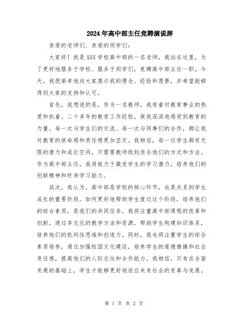 2024年高中部主任竞聘演说辞