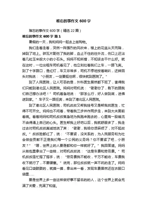 难忘的事作文600字（精选22篇）