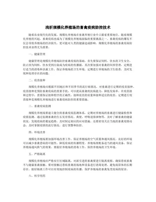 浅析规模化养殖场的畜禽疫病防控技术