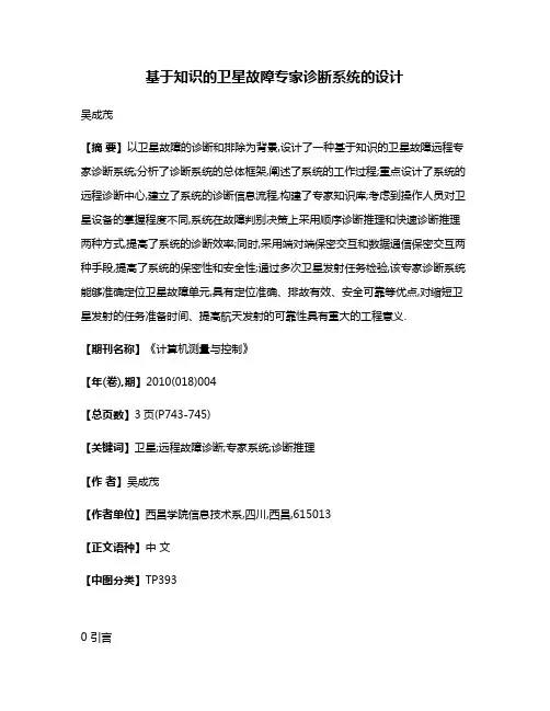 基于知识的卫星故障专家诊断系统的设计