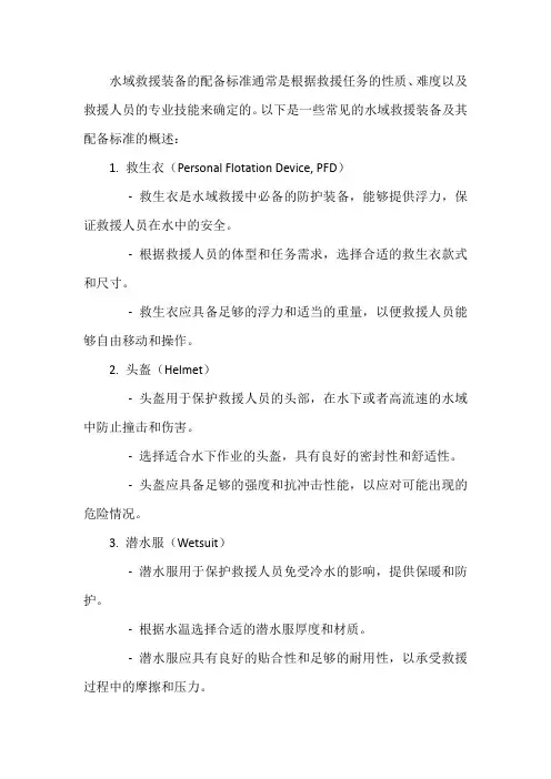 水域救援装备配备标准
