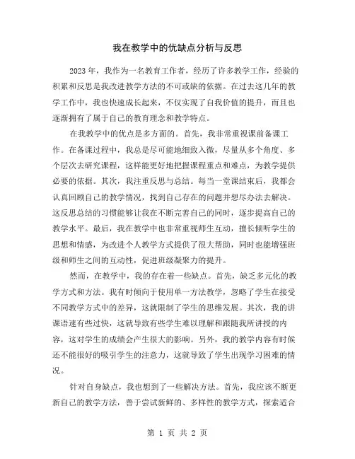 我在教学中的优缺点分析与反思
