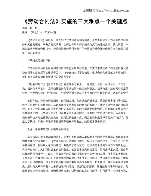 《劳动合同法》实施的三大难点一个关键点