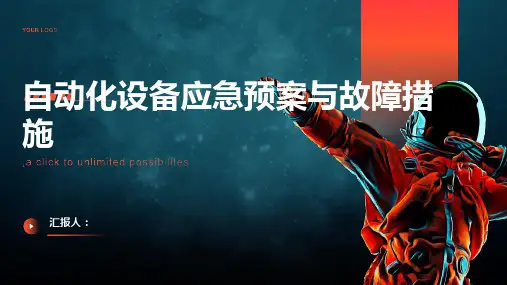 自动化设备应急预案与故障措施
