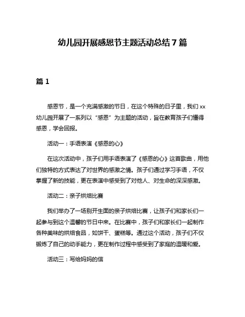 幼儿园开展感恩节主题活动总结7篇