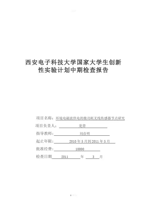 西安电子科技大学国家大学生创新性实验计划中期检查报告