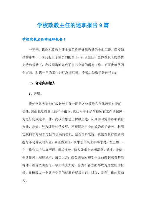 学校政教主任的述职报告9篇