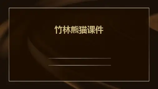竹林熊猫课件ppt