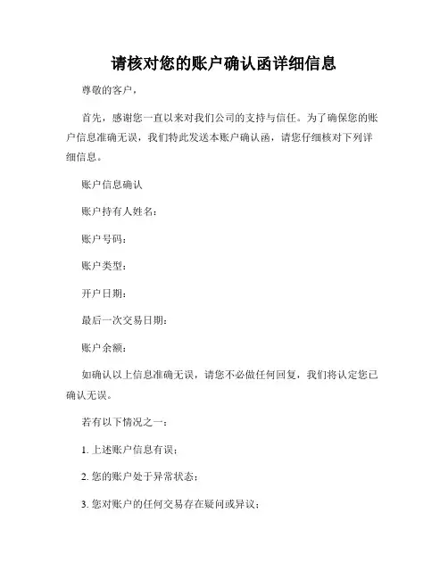 请核对您的账户确认函详细信息