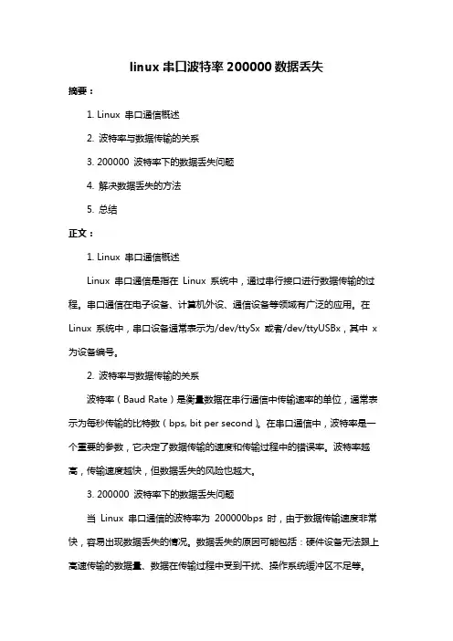 linux串口波特率200000数据丢失