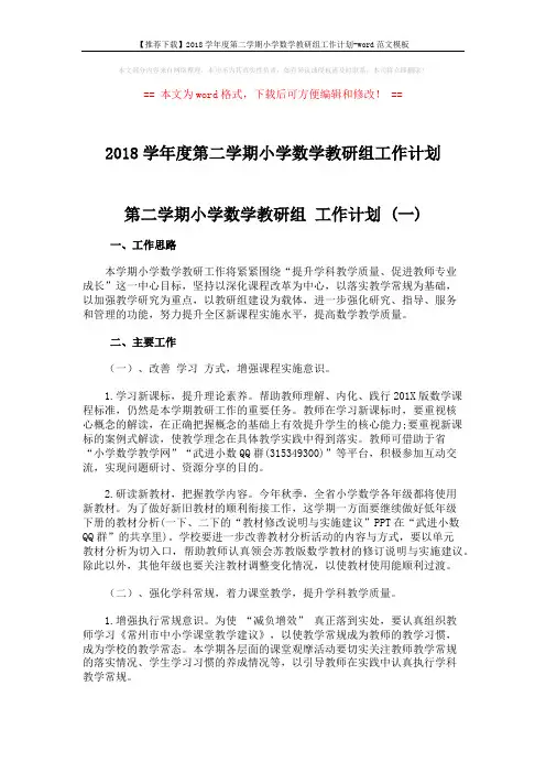 【推荐下载】2018学年度第二学期小学数学教研组工作计划-word范文模板 (6页)