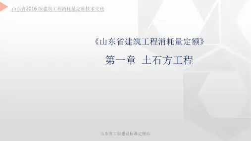 山东省2016版建筑工程消耗量定额技术交底第01章土石方工程