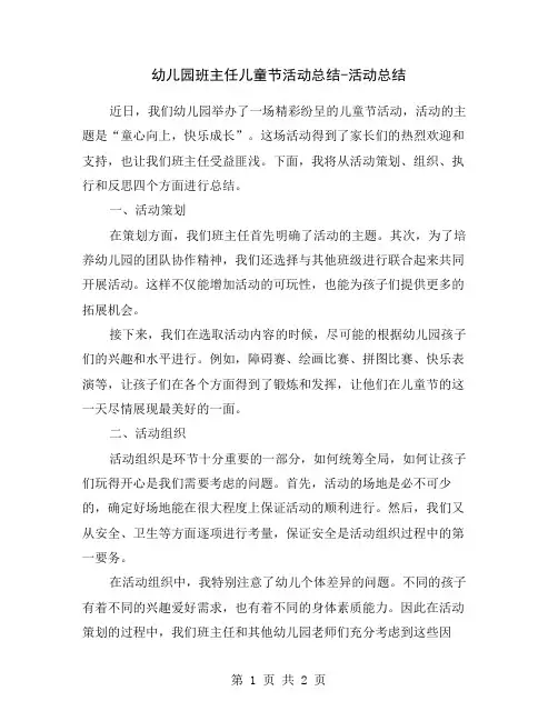 幼儿园班主任儿童节活动总结-活动总结