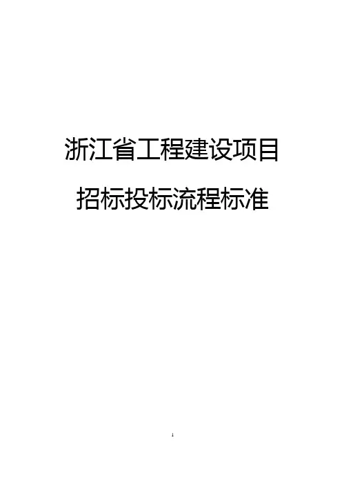 《浙江省工程建设项目招标投标流程标准》