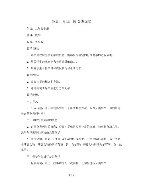 智慧广场 分类列举(教案)-二年级上册数学青岛版