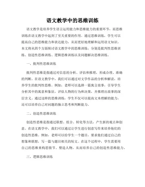 语文教学中的思维训练