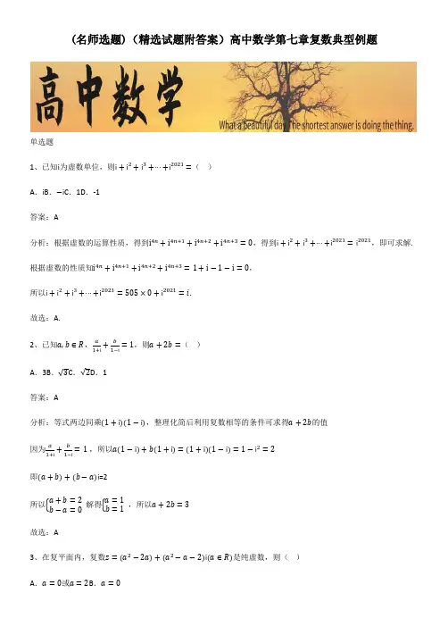 (精选试题附答案)高中数学第七章复数典型例题