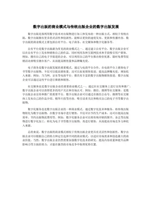 数字出版的商业模式与传统出版企业的数字出版发展