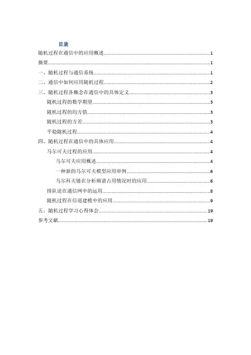 随机过程论文
