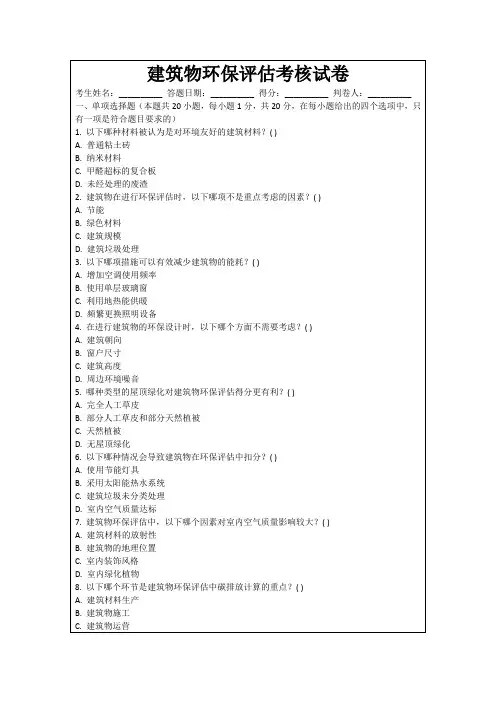建筑物环保评估考核试卷