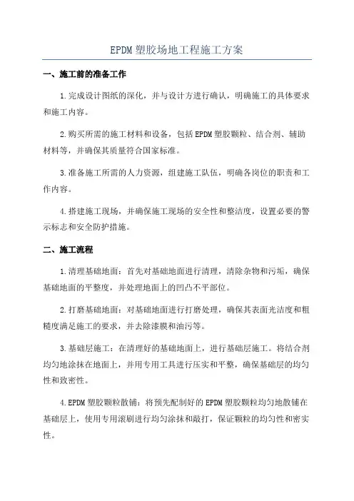 EPDM塑胶场地工程施工方案