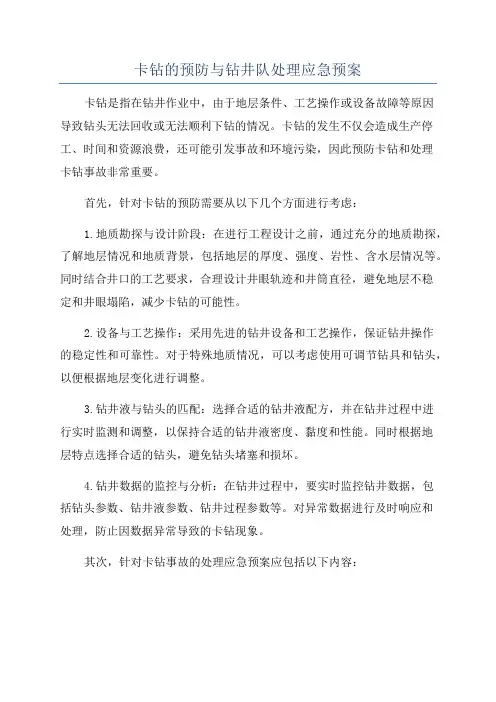 卡钻的预防与钻井队处理应急预案