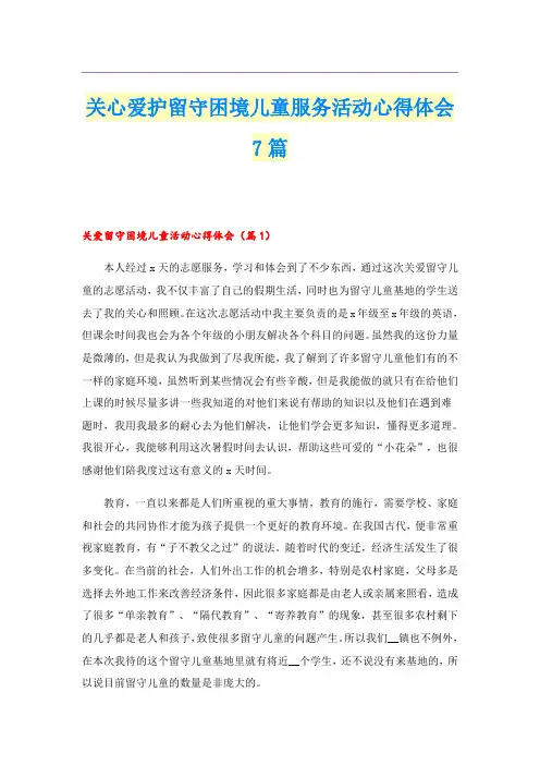 关心爱护留守困境儿童服务活动心得体会7篇
