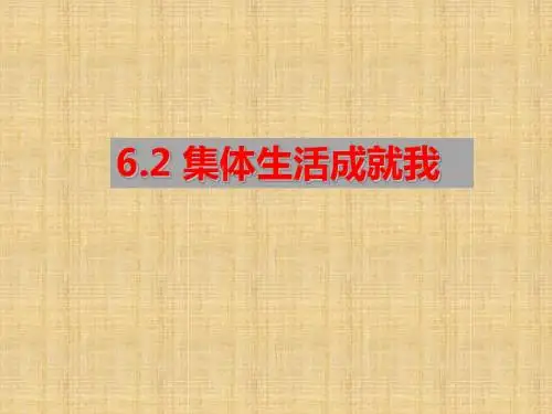 人教版《道德与法治》七年级下册 6.2 集体生活成就我 课件(共19张PPT)