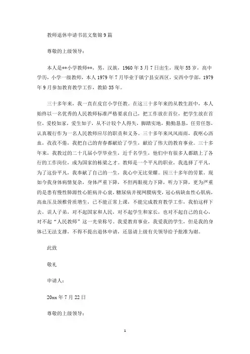 最新教师退休申请书