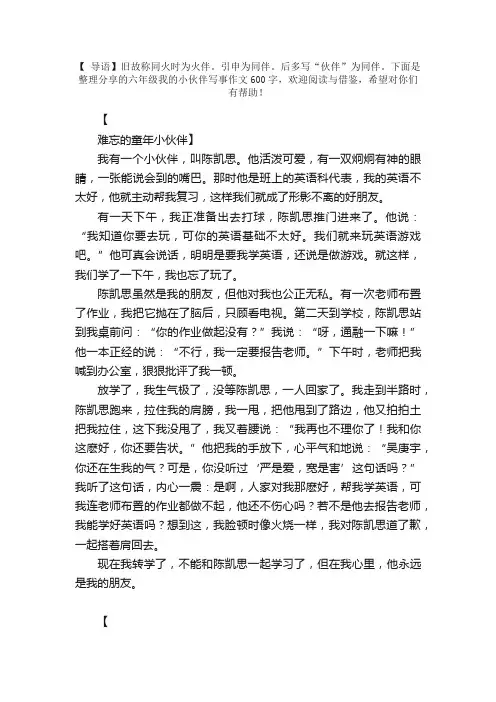 六年级我的小伙伴写事作文600字【三篇】
