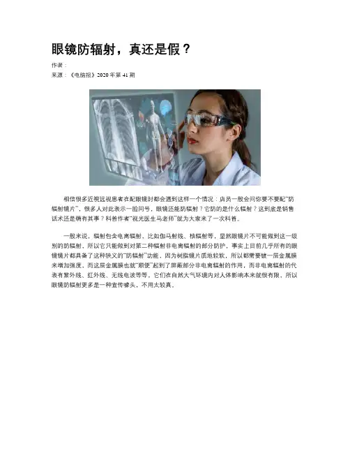 眼镜防辐射，真还是假？