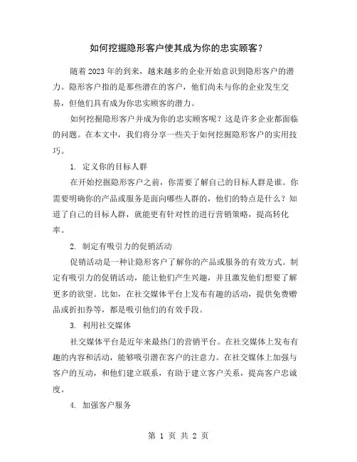 如何挖掘隐形客户使其成为你的忠实顾客？