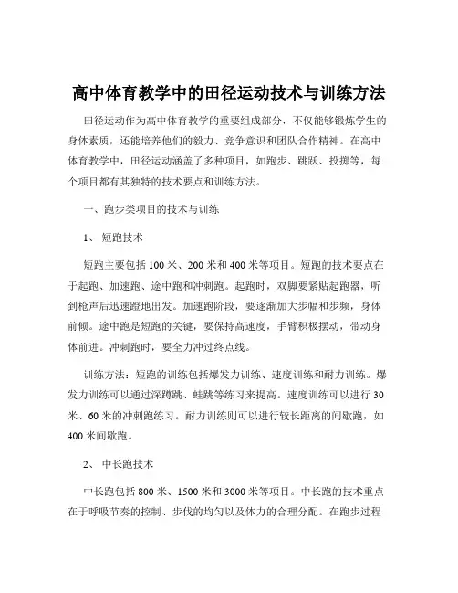 高中体育教学中的田径运动技术与训练方法