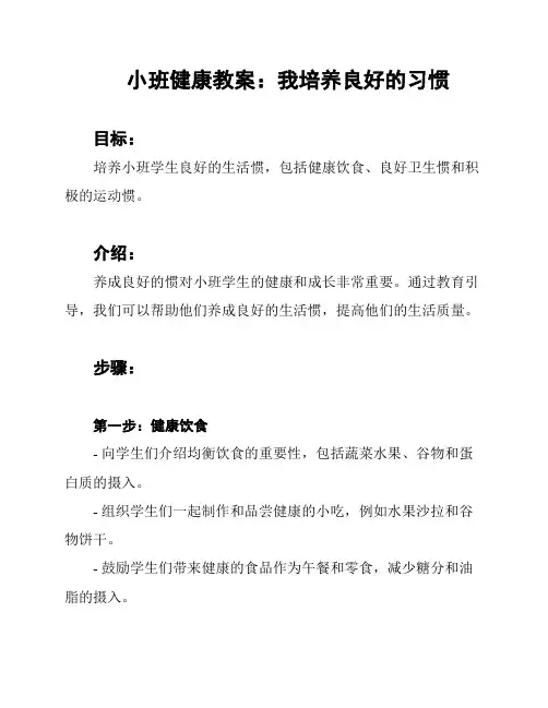 小班健康教案：我培养良好的习惯
