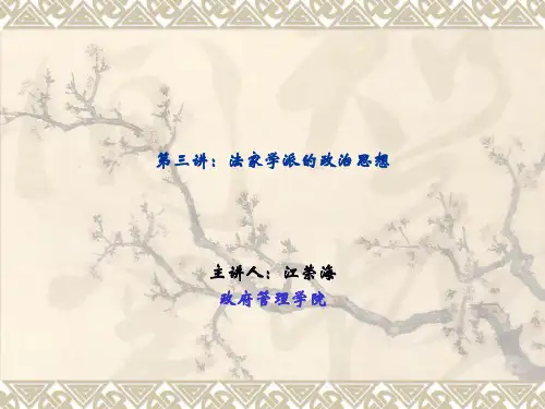 经典课件-中国政治思想史九讲-第三讲：法家学派的政治思想