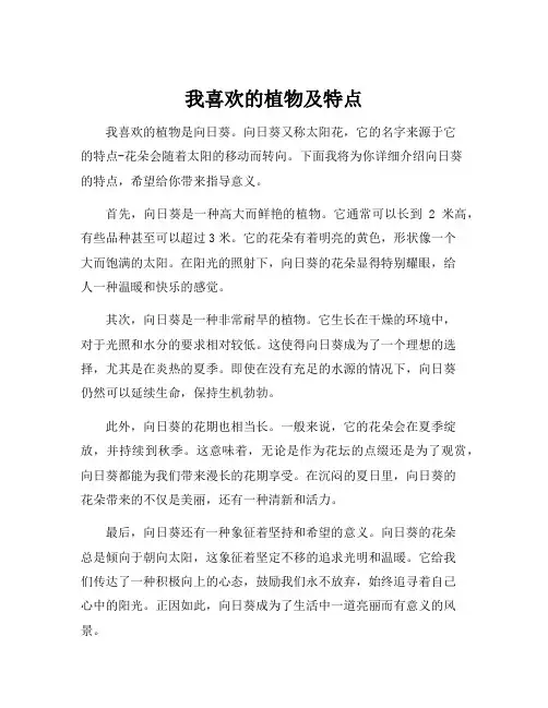 我喜欢的植物及特点