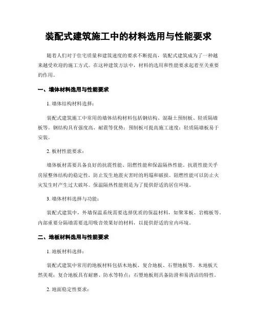 装配式建筑施工中的材料选用与性能要求