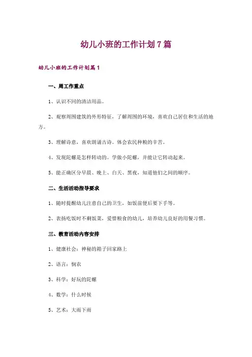 幼儿小班的工作计划7篇