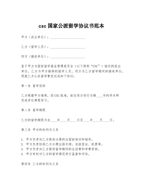 csc国家公派留学协议书范本