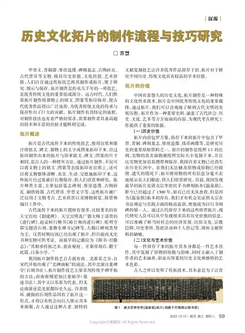 历史文化拓片的制作流程与技巧研究