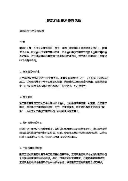 建筑行业技术资料包括