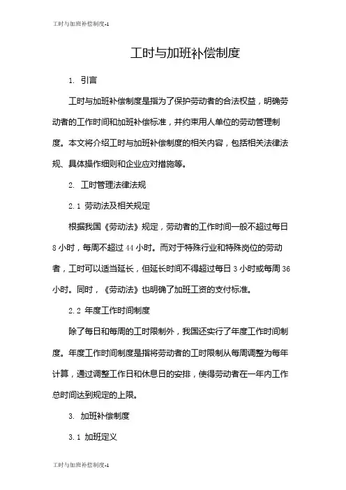 工时与加班补偿制度