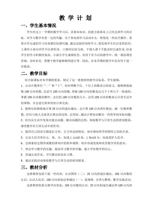 人教版一年级下册数学教学设计(学情分析)