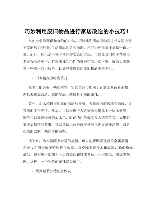 巧妙利用废旧物品进行家居改造的小技巧!