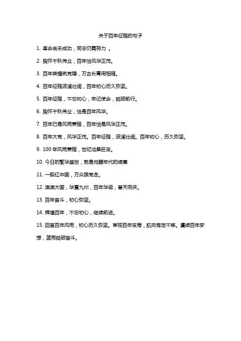 关于百年征程的句子