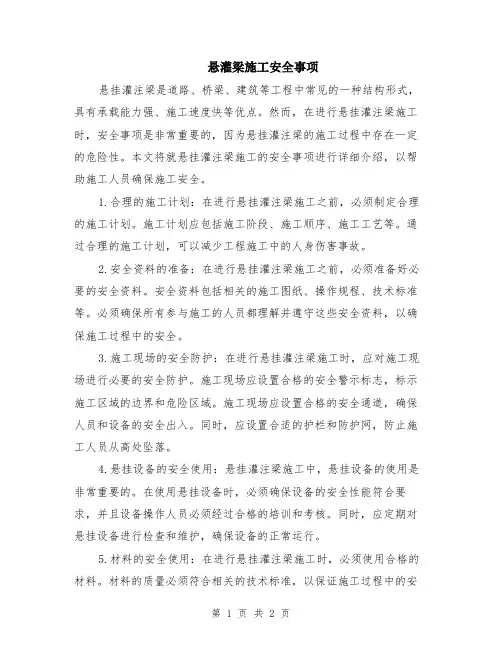悬灌梁施工安全事项