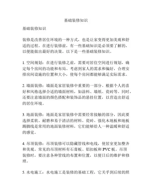 基础装修知识