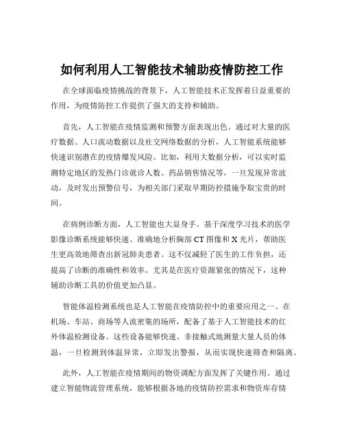 如何利用人工智能技术辅助疫情防控工作