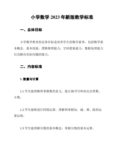 小学数学2023年新版教学标准