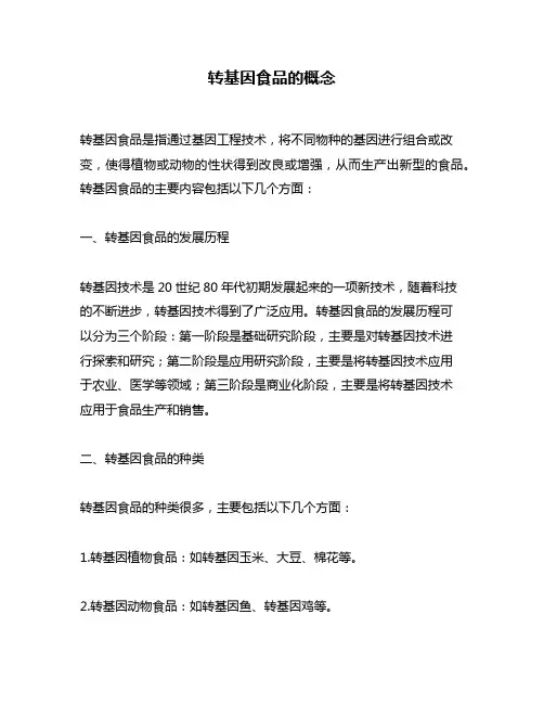 转基因食品的概念
